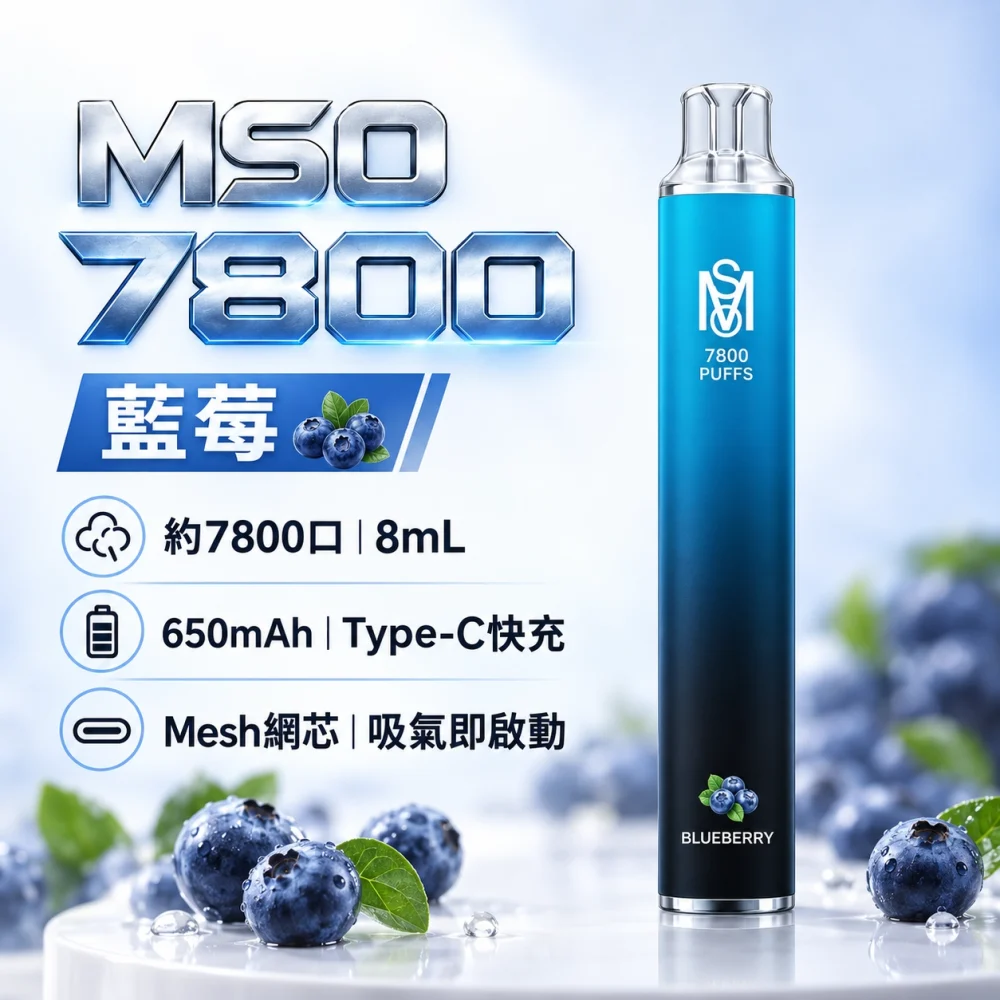 MSO-7800口-一次性電子煙-藍莓 MSO 爅嘶 7800口