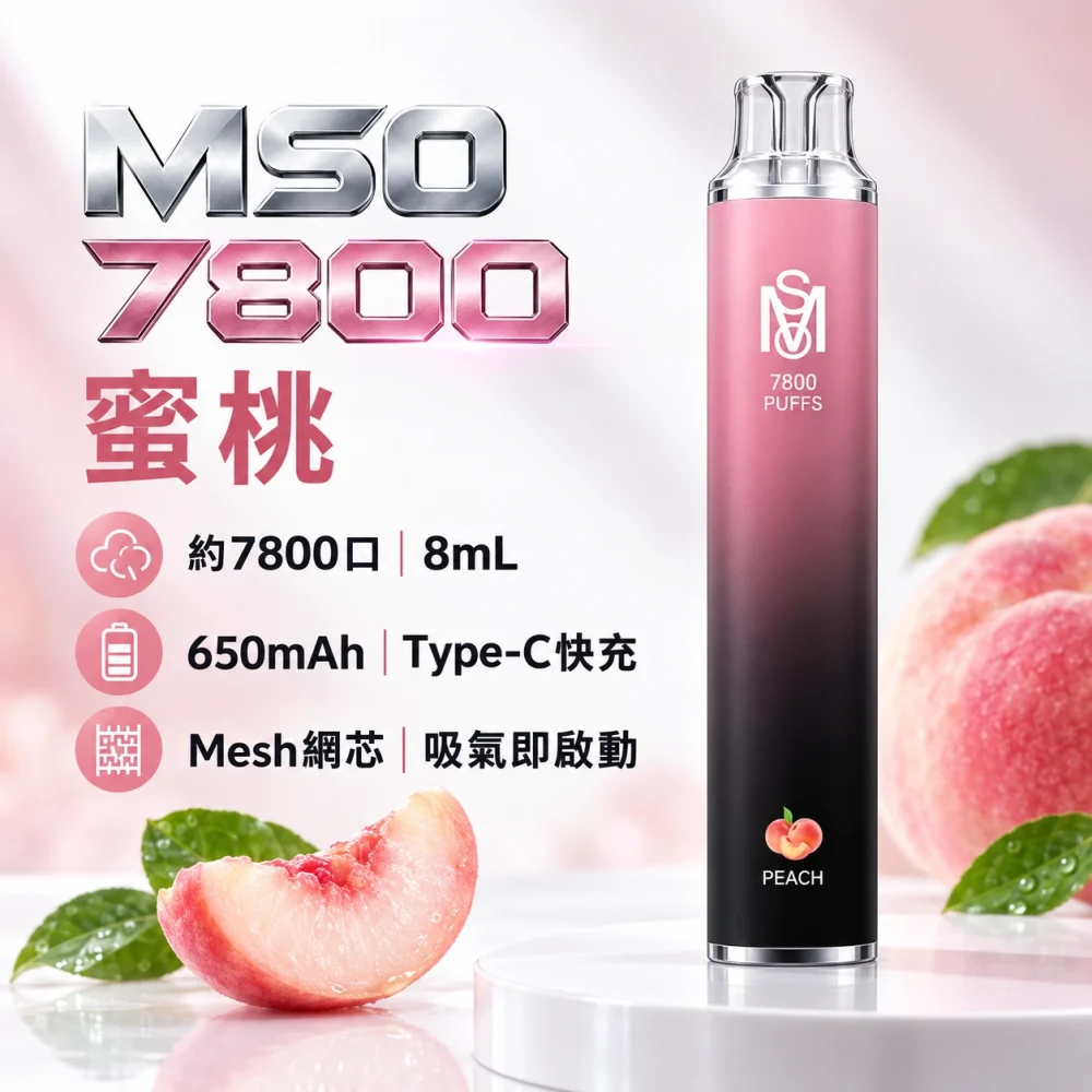 MSO-7800口-一次性電子煙-蜜桃 MSO 爅嘶 7800口