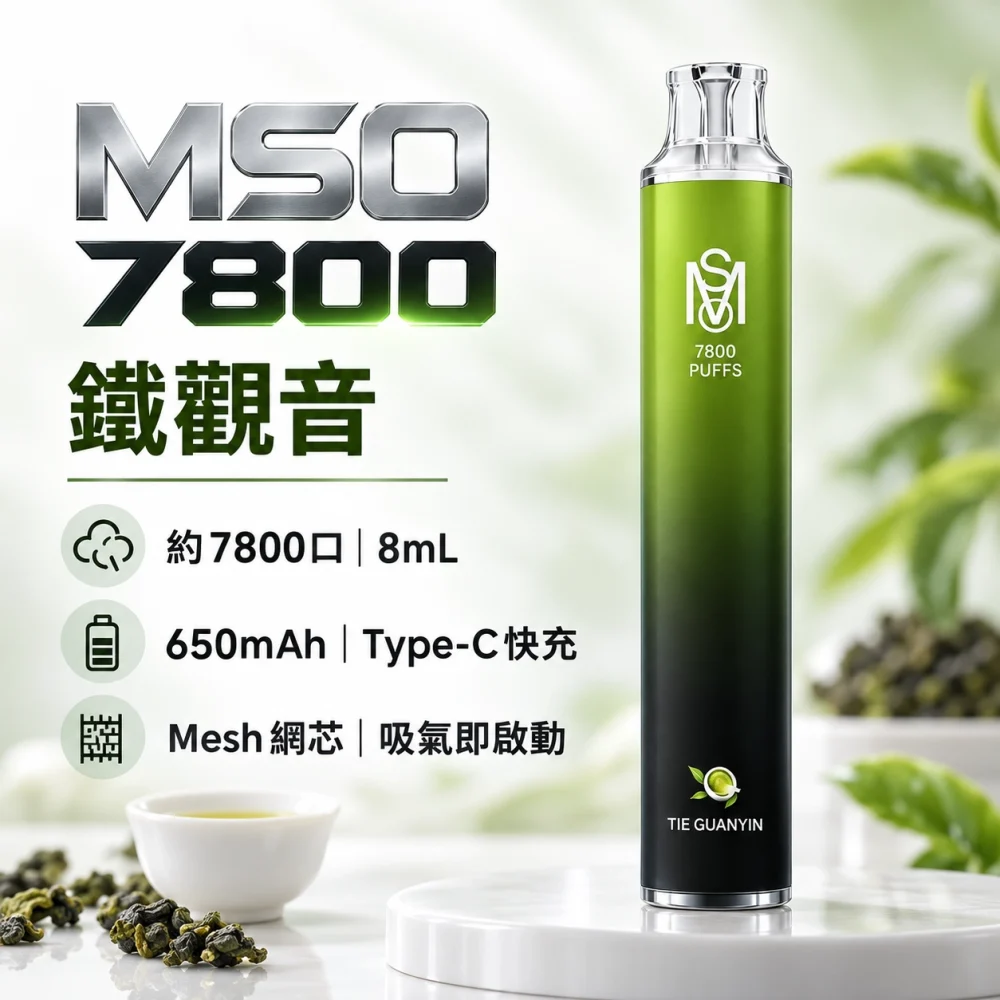 MSO-7800口-一次性電子煙-鐵觀音 MSO 爅嘶 7800口