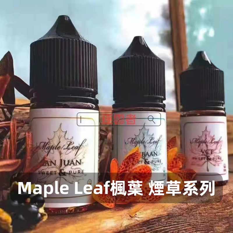 Maple-Leaf-楓葉-煙草系列煙油a MAPLE 楓葉煙油