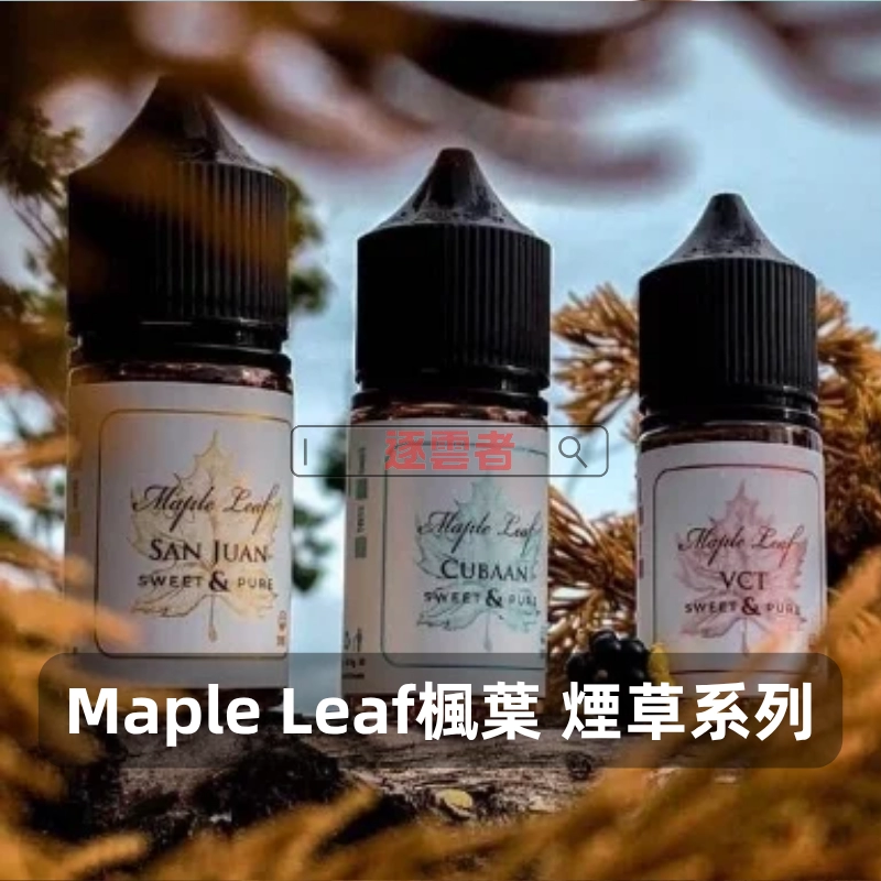Maple-Leaf-楓葉-煙草系列煙油c MAPLE 楓葉煙油