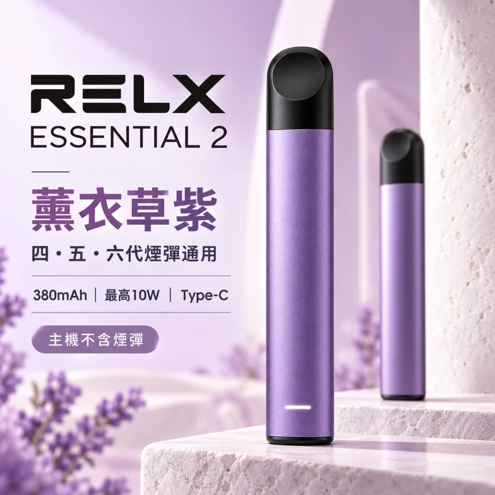 RELX-Essential2六代主機-紫 RELX Essential