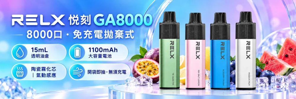 RELX 悅刻 GA8000 拋棄式電子煙海報
