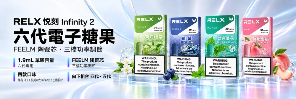 RELX 悅刻 六代 Infinity 2 煙彈（六代電子糖果）海報