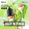 RELX 注油煙油