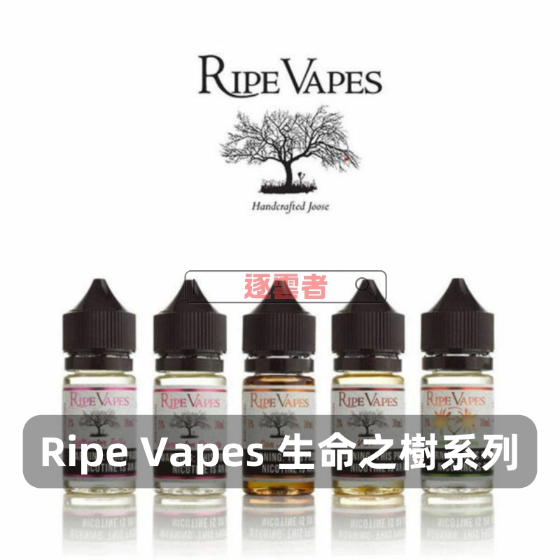 Ripe-Vapes-生命之樹煙油D Ripe Vapes 生命之樹