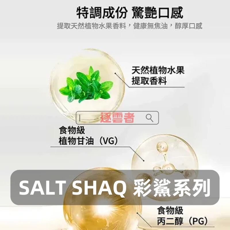 SALT-SHAQ-彩鯊系列煙油-2 SALT 彩鯊煙油