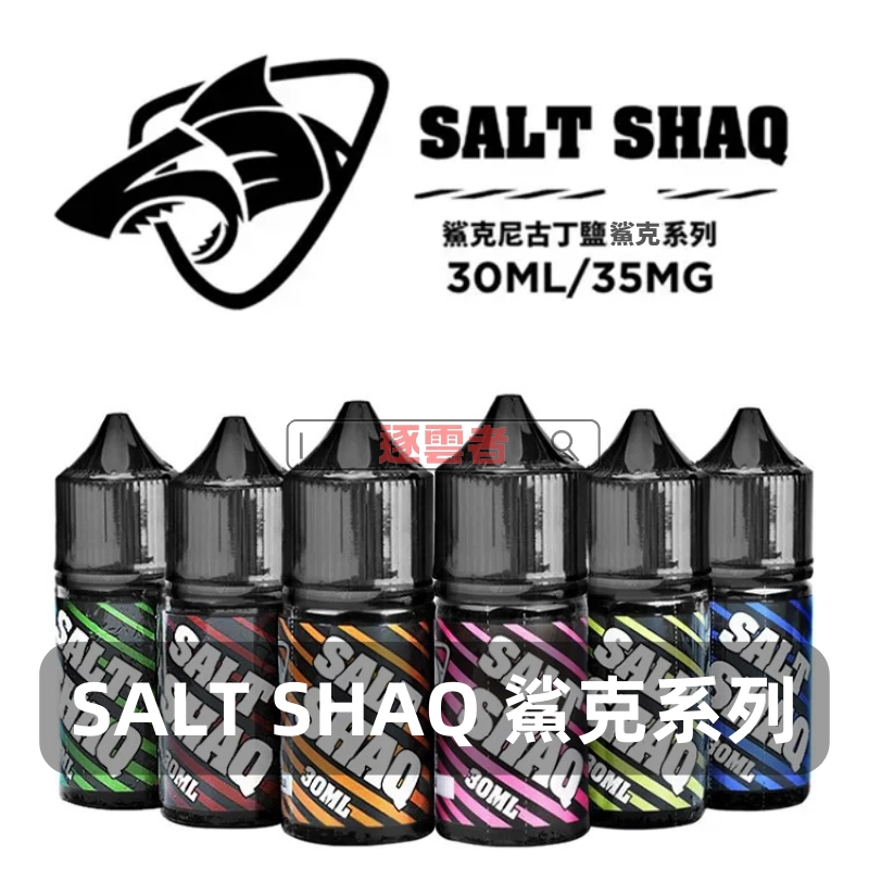SALT-SHAQ-鯊克電子煙煙油 SALT 40mg 煙油