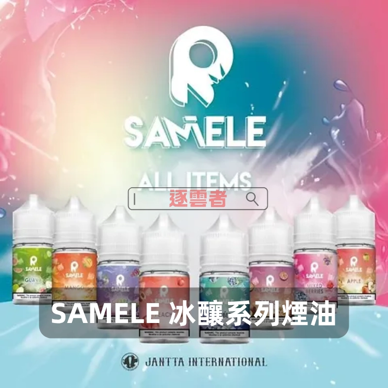 SAMELE-冰釀系列電子煙油 SAMELE 冰釀煙油