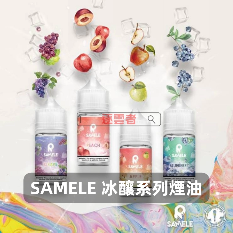 SAMELE-冰釀系列電子煙油A SAMELE 冰釀煙油