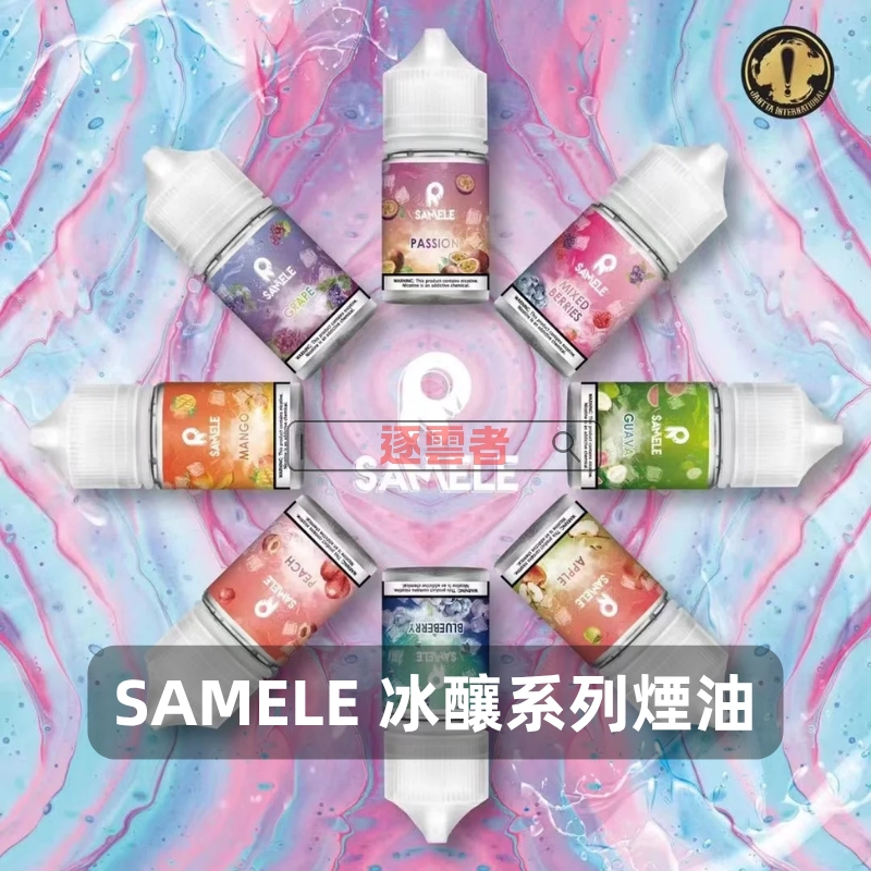 SAMELE-冰釀系列電子煙油B SAMELE 冰釀煙油