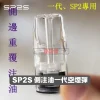 SP2S-一代側注油空煙彈-2 通用空煙彈