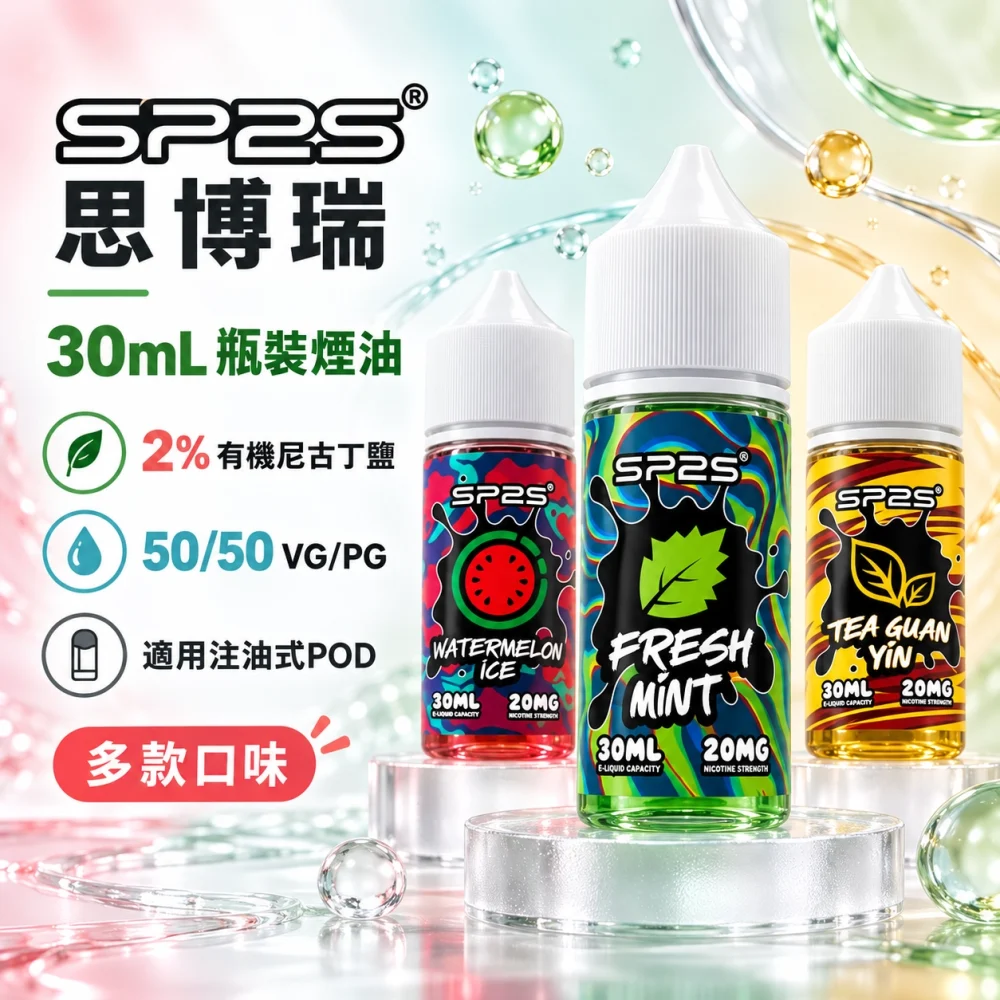 SP2S 原廠煙油