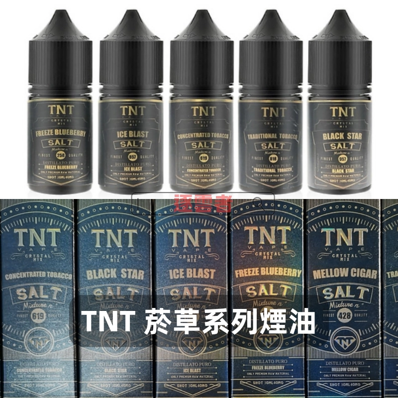 TNT 煙草煙油
