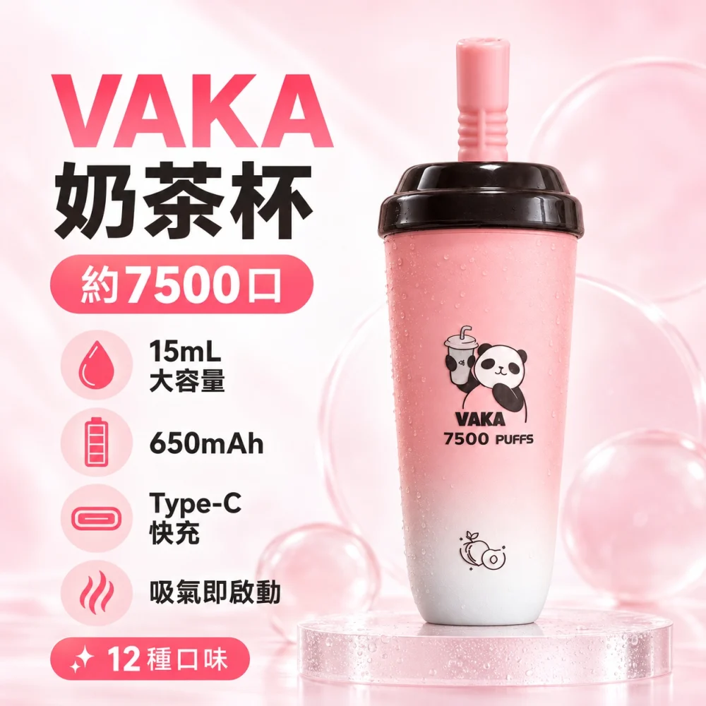 VAKA 奶茶杯 7500口