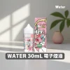 WATER-30mL-電子煙鹽油 WATER 瓦特煙油