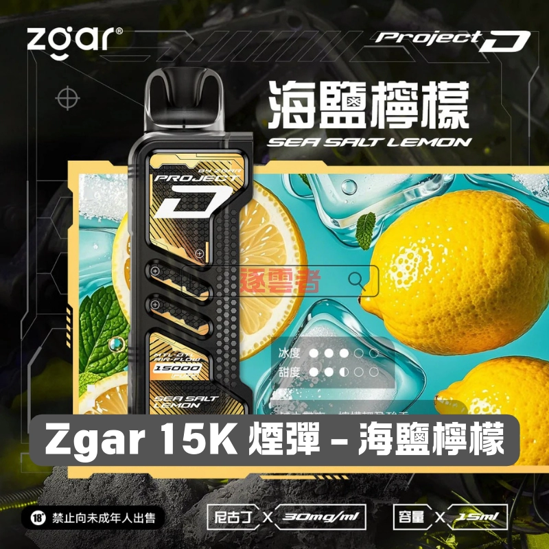Zgar-15K-煙彈-海鹽檸檬 一次性電子煙|ZGAR 冰熊 Project D -海鹽檸檬口味煙彈