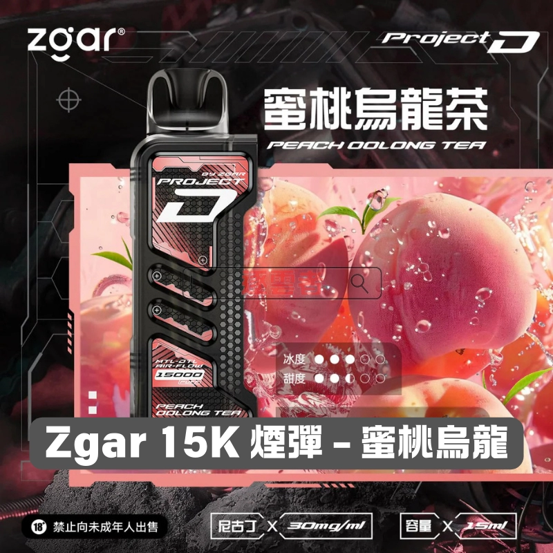 Zgar-15K-煙彈-蜜桃烏龍 一次性電子煙|ZGAR 冰熊 Project D - 蜜桃烏龍口味煙彈
