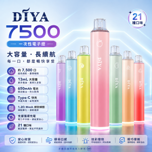 DIYA 7500口