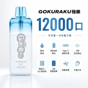 GOKURAKU 12000口
