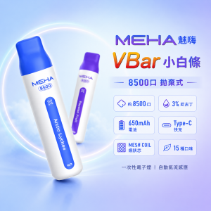MEHA VBar 小白條