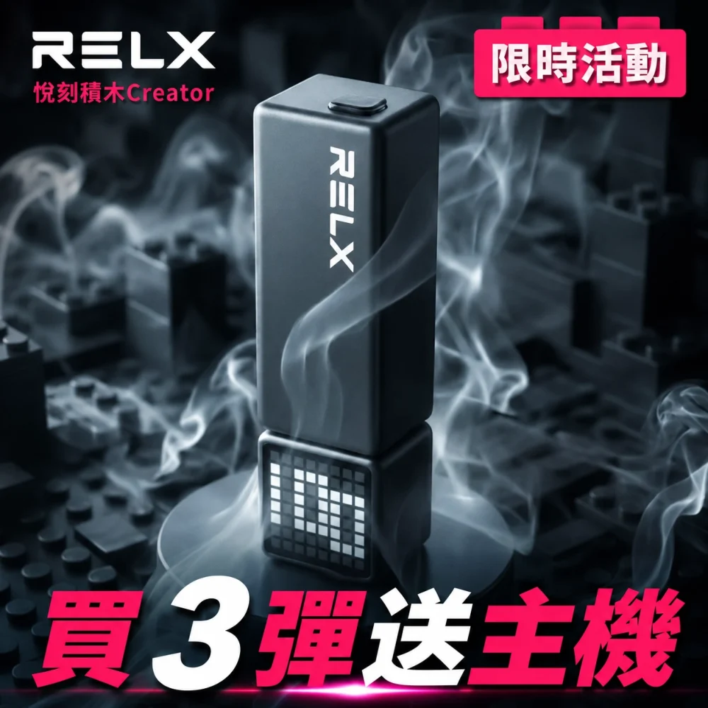 RELX 積木 22000口