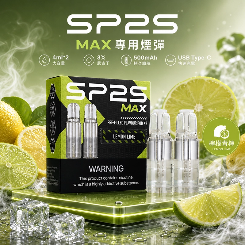 SP2S MAX 系列