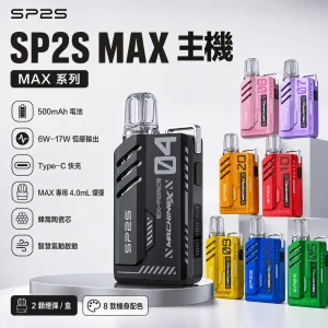 SP2S MAX 系列