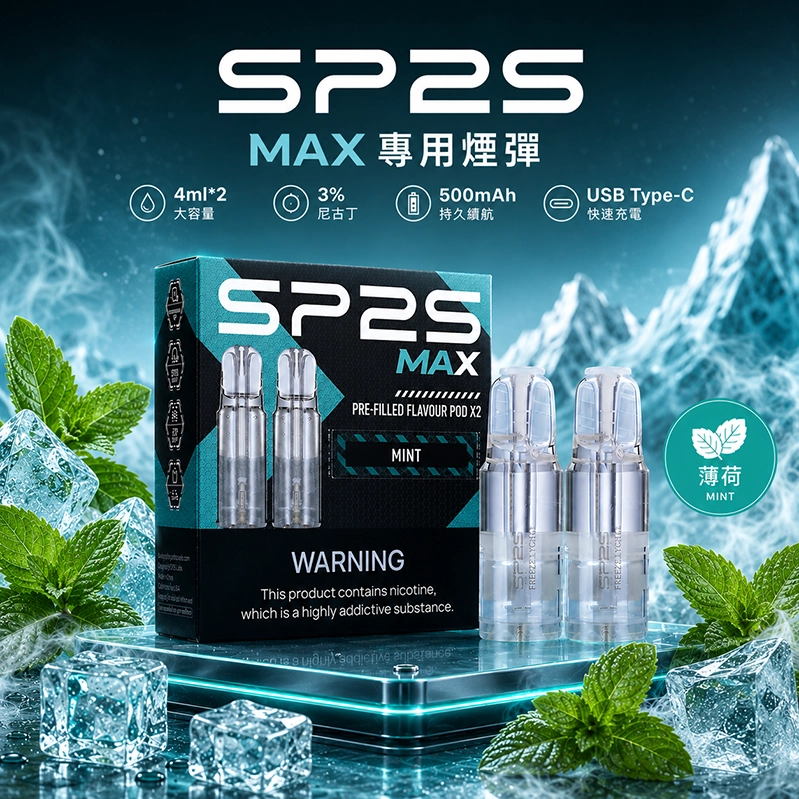 SP2S MAX 系列