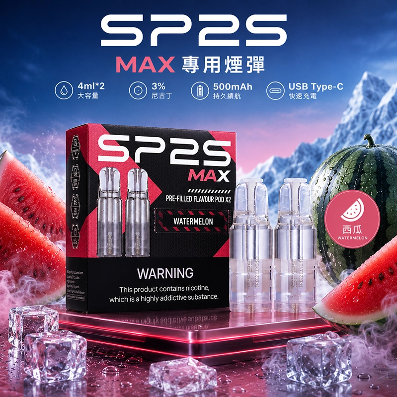 SP2S MAX 系列