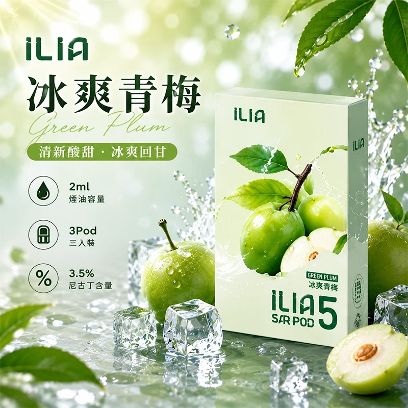 哩亞ILIA-ULTRA-5代煙彈-冰爽青梅-口味 ILIA Ultra5 煙彈