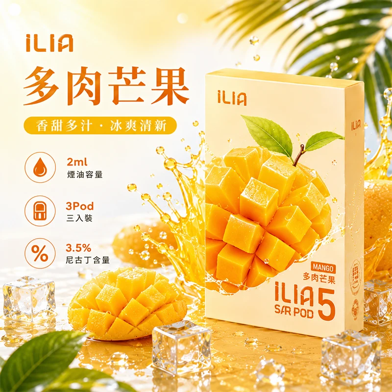 哩亞ILIA-ULTRA-5代煙彈-多肉芒果-口味 ILIA Ultra5 煙彈