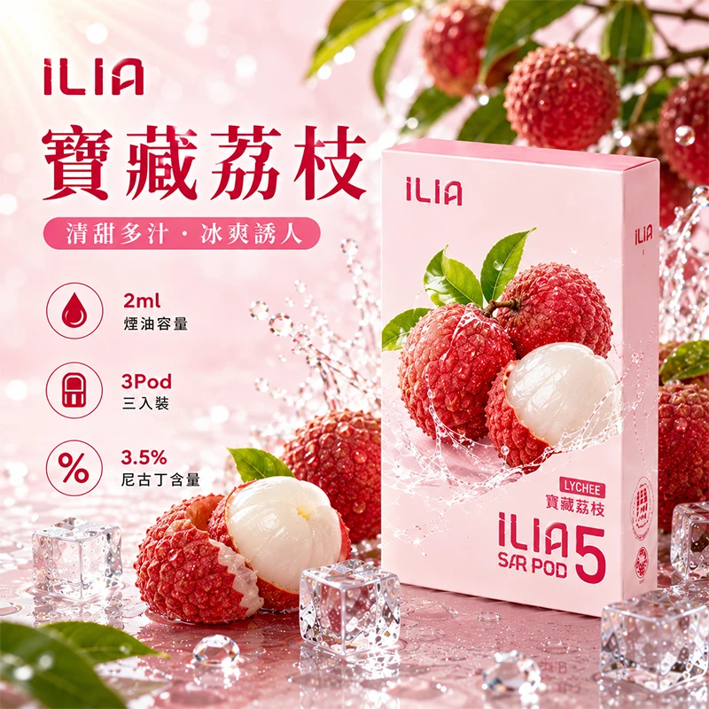 哩亞ILIA-ULTRA-5代煙彈-寶藏荔枝-口味 ILIA Ultra5 煙彈