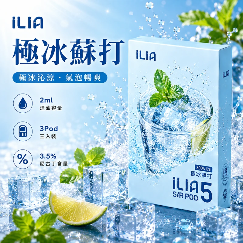 哩亞ILIA-ULTRA-5代煙彈-極冰蘇打-口味 ILIA Ultra5 煙彈