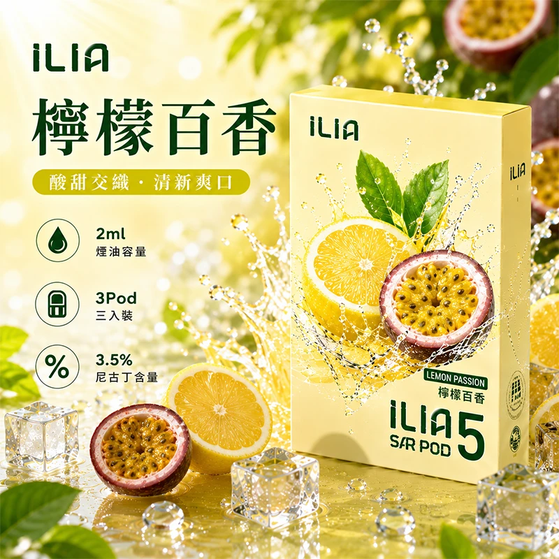 哩亞ILIA-ULTRA-5代煙彈-檸檬百香-口味 ILIA Ultra5 煙彈