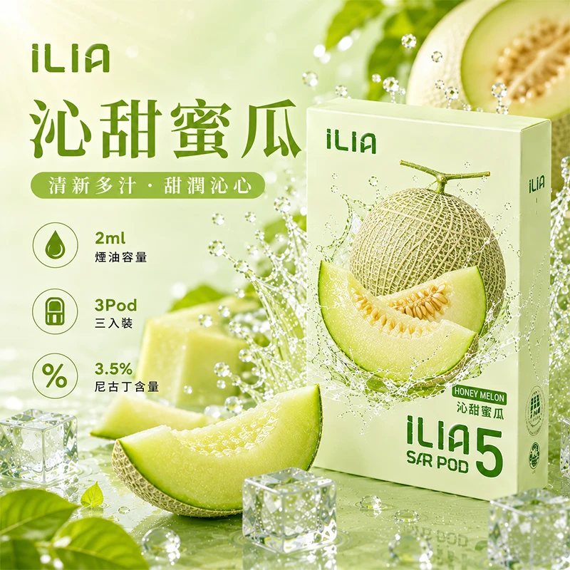 哩亞ILIA-ULTRA-5代煙彈-沁甜蜜瓜-口味 ILIA Ultra5 煙彈