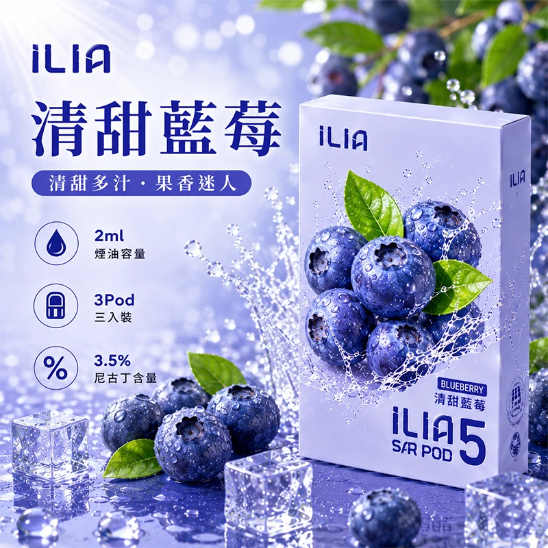 哩亞ILIA-ULTRA-5代煙彈-清甜藍莓-口味 ILIA Ultra5 煙彈