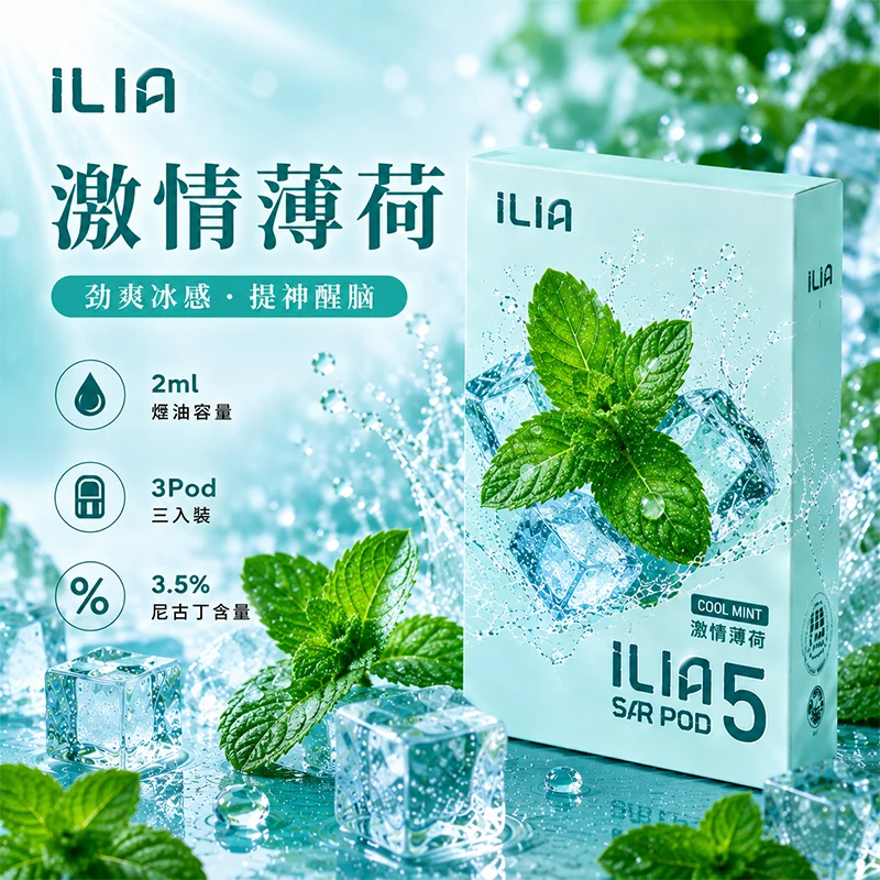 哩亞ILIA-ULTRA-5代煙彈-激情薄荷-口味 ILIA Ultra5 煙彈