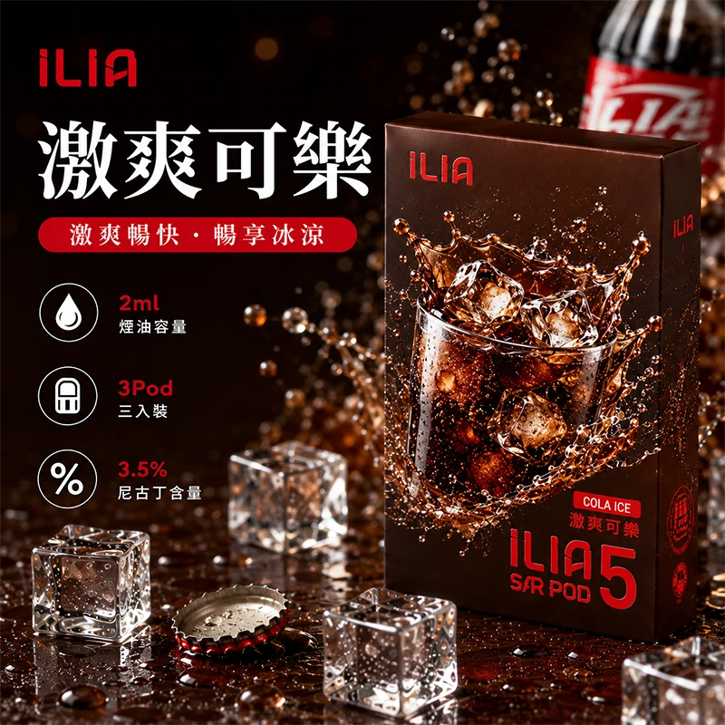 哩亞ILIA-ULTRA-5代煙彈-激爽可樂-口味 ILIA Ultra5 煙彈