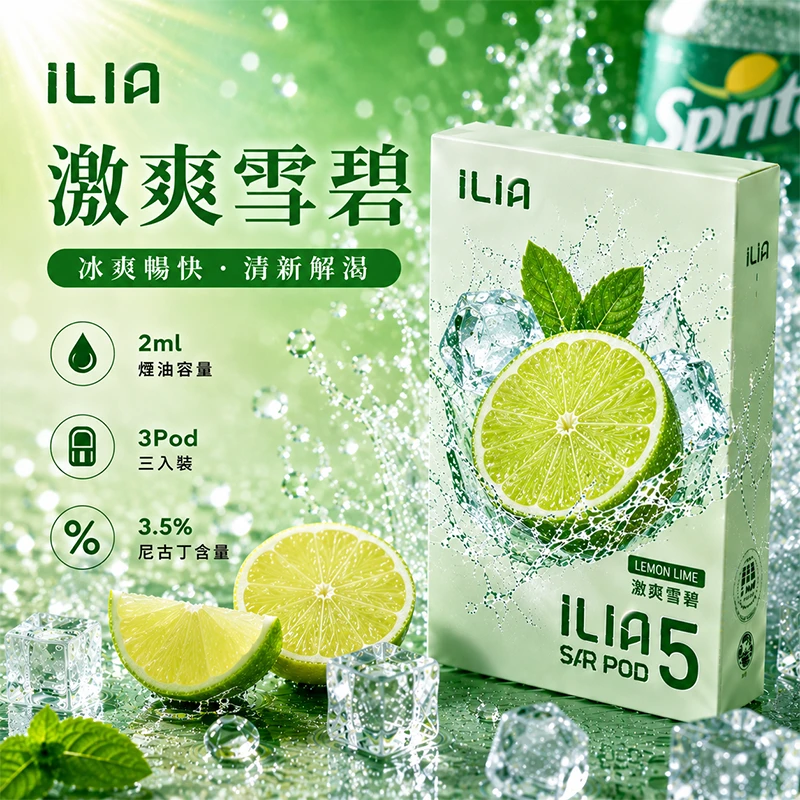 哩亞ILIA-ULTRA-5代煙彈-激爽雪碧-口味 ILIA Ultra5 煙彈