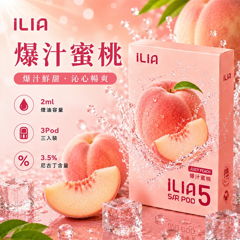 哩亞ILIA-ULTRA-5代煙彈-爆汁蜜桃-口味 ILIA Ultra5 煙彈