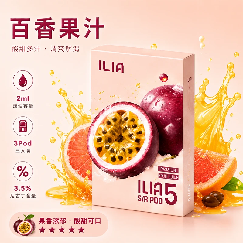 哩亞ILIA-ULTRA-5代煙彈-百香果汁-口味 ILIA Ultra5 煙彈