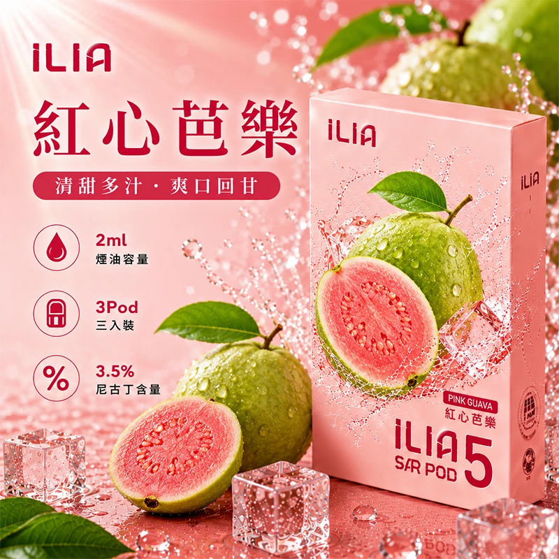 哩亞ILIA-ULTRA-5代煙彈-紅心芭樂-口味 ILIA Ultra5 煙彈