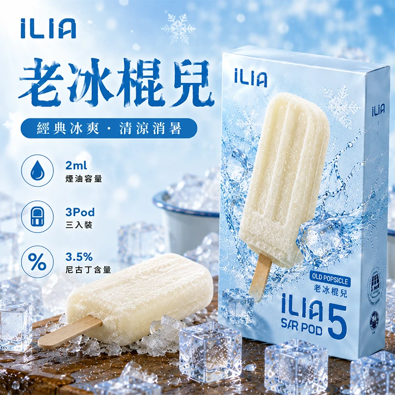 哩亞ILIA-ULTRA-5代煙彈-老冰棍兒-口味 ILIA Ultra5 煙彈