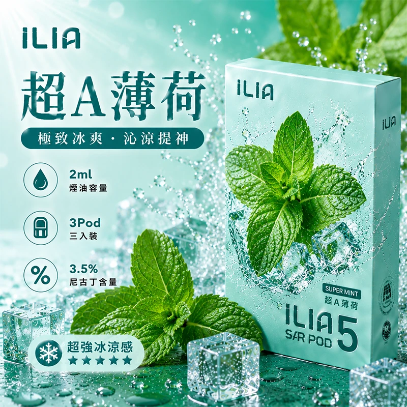 哩亞ILIA-ULTRA-5代煙彈-超A薄荷-口味 ILIA Ultra5 煙彈