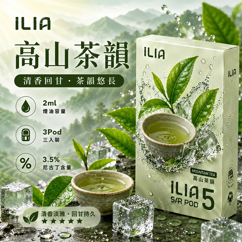 哩亞ILIA-ULTRA-5代煙彈-高山茶韻-口味 ILIA Ultra5 煙彈