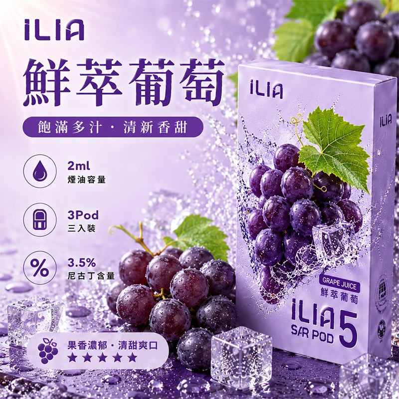 哩亞ILIA-ULTRA-5代煙彈-鮮萃葡萄-口味 ILIA Ultra5 煙彈