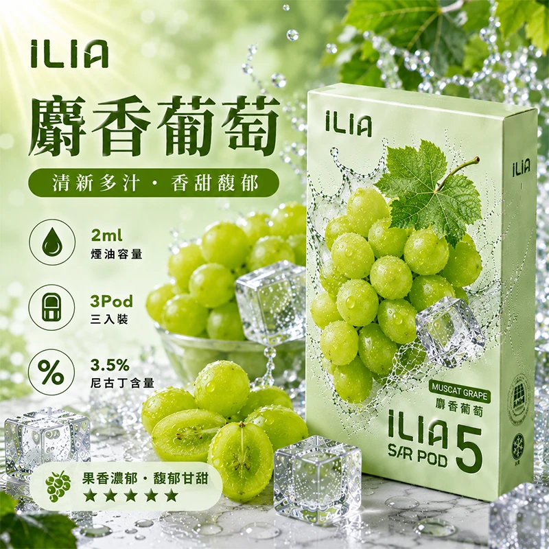 哩亞ILIA-ULTRA-5代煙彈-麝香葡萄-口味 ILIA Ultra5 煙彈