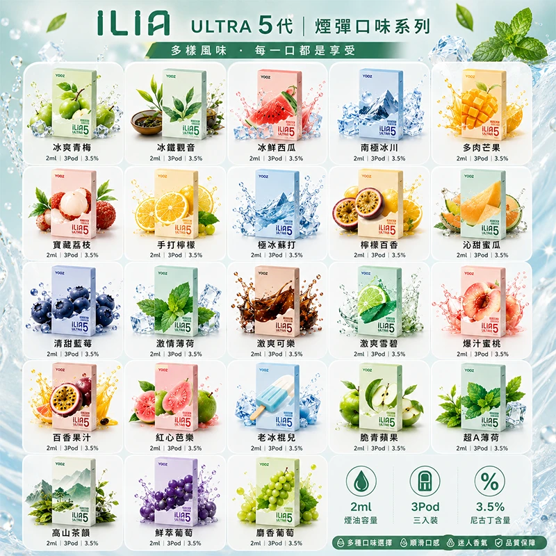 哩亞ILIA-ULTRA-5代煙彈 ILIA Ultra5 煙彈
