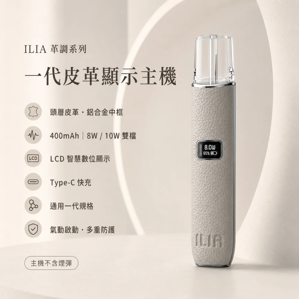 ILIA 革調主機